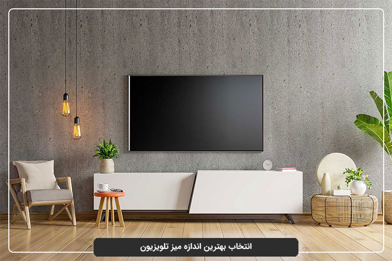 انتخاب بهترین اندازه میز تلویزیون